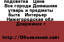 подсветка › Цена ­ 337 - Все города Домашняя утварь и предметы быта » Интерьер   . Нижегородская обл.,Дзержинск г.